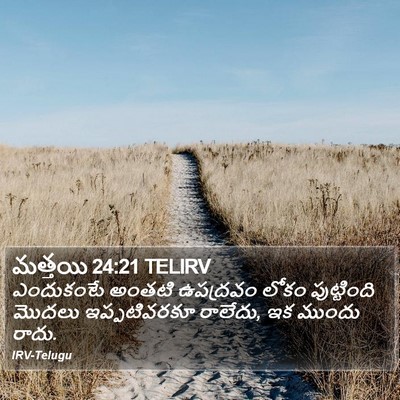 మత్తయి 24:21 TELIRV Bible Verse Image