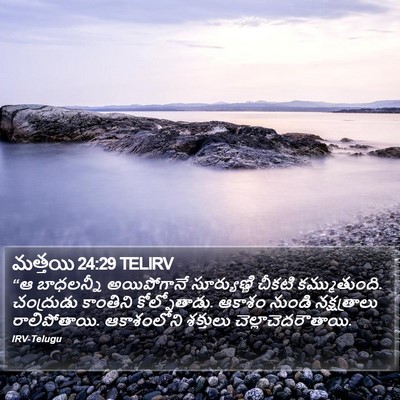 మత్తయి 24:29 TELIRV Bible Verse Image