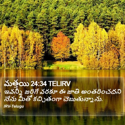 మత్తయి 24:34 TELIRV Bible Verse Image