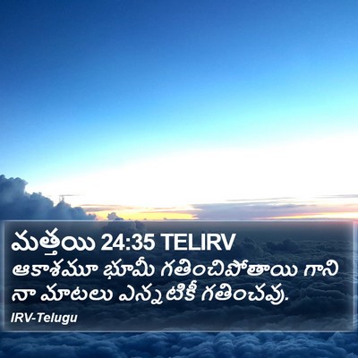 మత్తయి 24:35 TELIRV Bible Verse Image