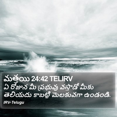 మత్తయి 24:42 TELIRV Bible Verse Image