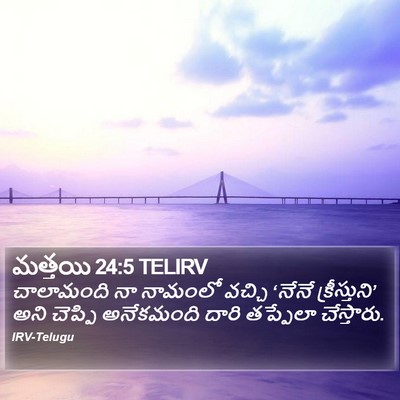 మత్తయి 24:5 TELIRV Bible Verse Image