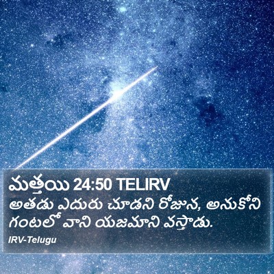 మత్తయి 24:50 TELIRV Bible Verse Image