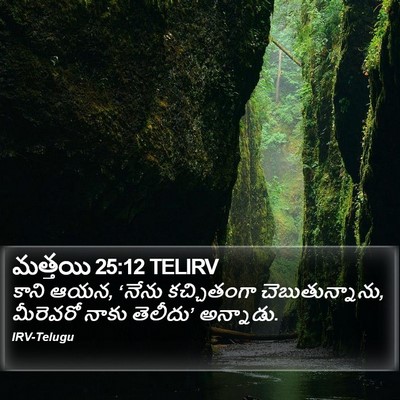 మత్తయి 25:12 TELIRV Bible Verse Image