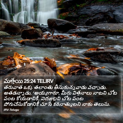 మత్తయి 25:24 TELIRV Bible Verse Image