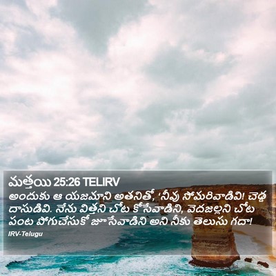 మత్తయి 25:26 TELIRV Bible Verse Image