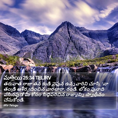 మత్తయి 25:34 TELIRV Bible Verse Image
