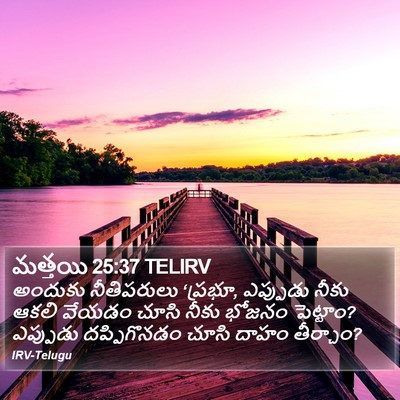 మత్తయి 25:37 TELIRV Bible Verse Image