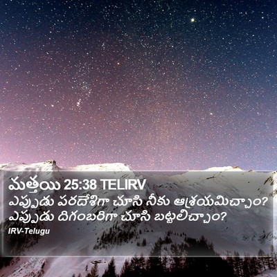 మత్తయి 25:38 TELIRV Bible Verse Image