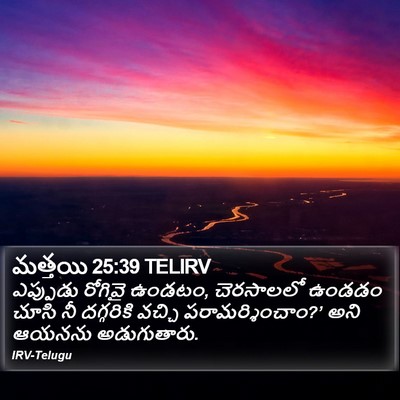 మత్తయి 25:39 TELIRV Bible Verse Image