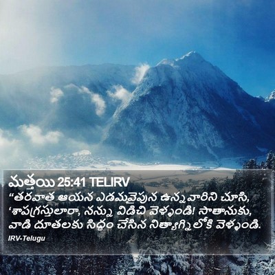 మత్తయి 25:41 TELIRV Bible Verse Image