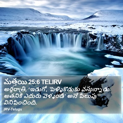 మత్తయి 25:6 TELIRV Bible Verse Image