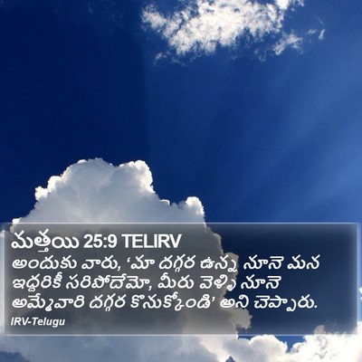 మత్తయి 25:9 TELIRV Bible Verse Image
