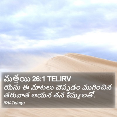 మత్తయి 26:1 TELIRV Bible Verse Image