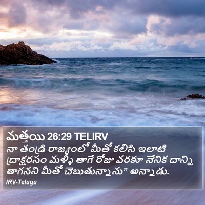 మత్తయి 26:29 TELIRV Bible Verse Image