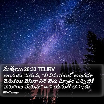 మత్తయి 26:33 TELIRV Bible Verse Image