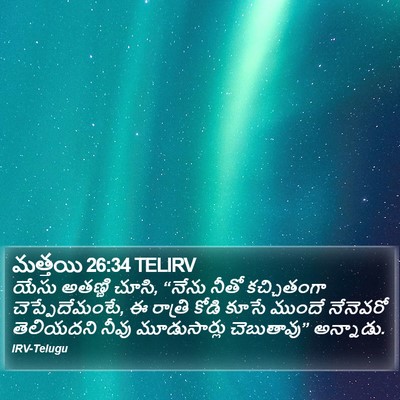 మత్తయి 26:34 TELIRV Bible Verse Image