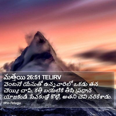 మత్తయి 26:51 TELIRV Bible Verse Image