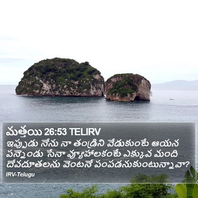 మత్తయి 26:53 TELIRV Bible Verse Image
