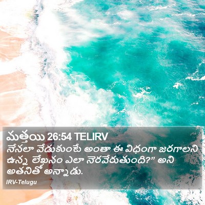 మత్తయి 26:54 TELIRV Bible Verse Image