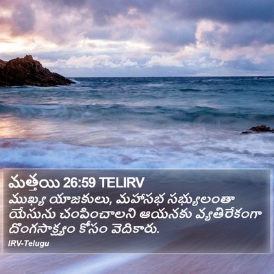 మత్తయి 26:59 TELIRV Bible Verse Image