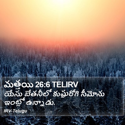 మత్తయి 26:6 TELIRV Bible Verse Image