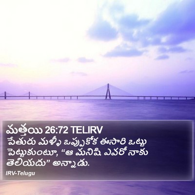 మత్తయి 26:72 TELIRV Bible Verse Image