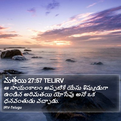 మత్తయి 27:57 TELIRV Bible Verse Image