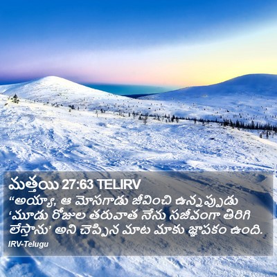 మత్తయి 27:63 TELIRV Bible Verse Image