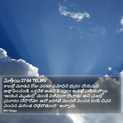 మత్తయి 27:64 TELIRV Bible Verse Image