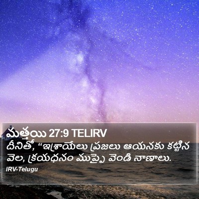 మత్తయి 27:9 TELIRV Bible Verse Image