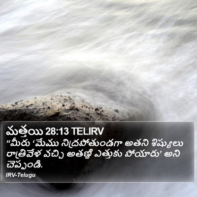 మత్తయి 28:13 TELIRV Bible Verse Image