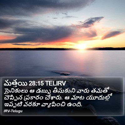 మత్తయి 28:15 TELIRV Bible Verse Image