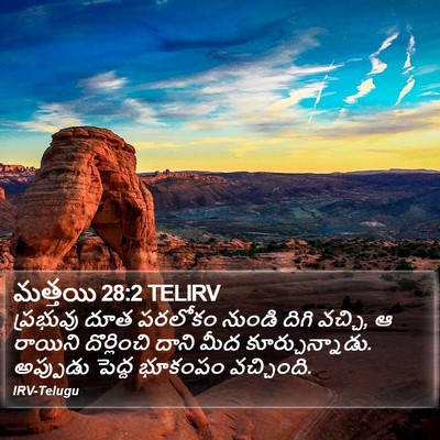 మత్తయి 28:2 TELIRV Bible Verse Image