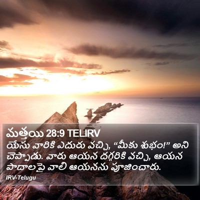మత్తయి 28:9 TELIRV Bible Verse Image