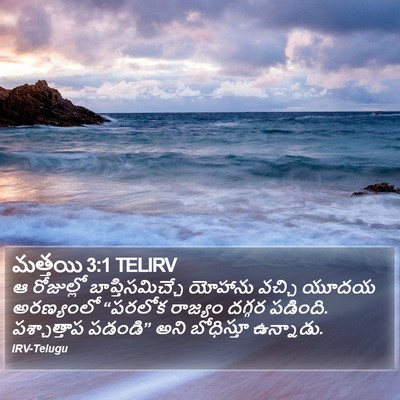మత్తయి 3:1 TELIRV Bible Verse Image
