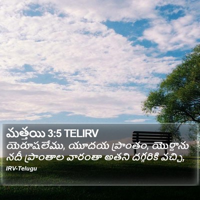 మత్తయి 3:5 TELIRV Bible Verse Image