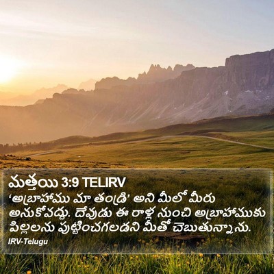 మత్తయి 3:9 TELIRV Bible Verse Image