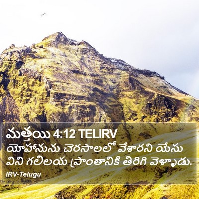 మత్తయి 4:12 TELIRV Bible Verse Image