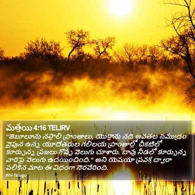మత్తయి 4:16 TELIRV Bible Verse Image