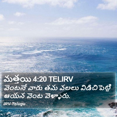 మత్తయి 4:20 TELIRV Bible Verse Image