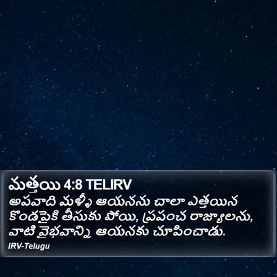 మత్తయి 4:8 TELIRV Bible Verse Image