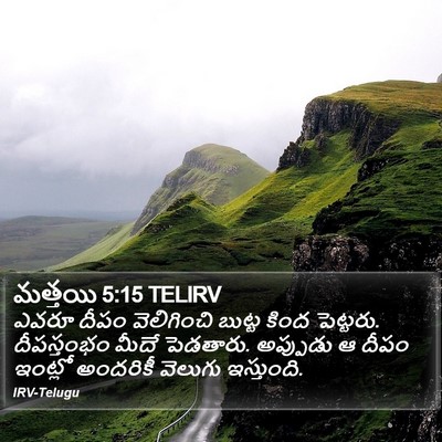 మత్తయి 5:15 TELIRV Bible Verse Image