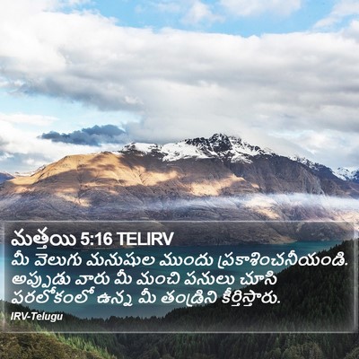మత్తయి 5:16 TELIRV Bible Verse Image