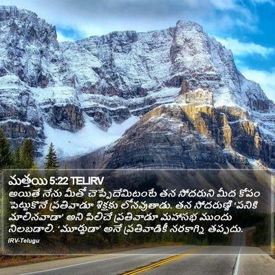 మత్తయి 5:22 TELIRV Bible Verse Image
