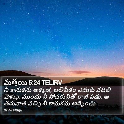 మత్తయి 5:24 TELIRV Bible Verse Image