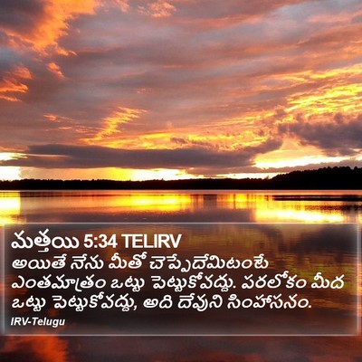 మత్తయి 5:34 TELIRV Bible Verse Image