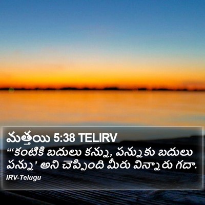 మత్తయి 5:38 TELIRV Bible Verse Image