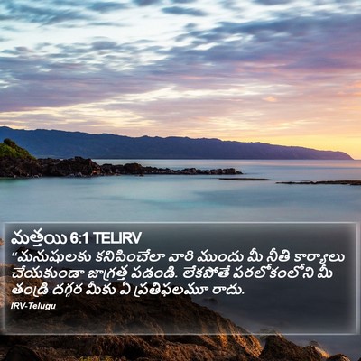 మత్తయి 6:1 TELIRV Bible Verse Image