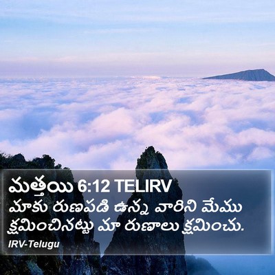 మత్తయి 6:12 TELIRV Bible Verse Image